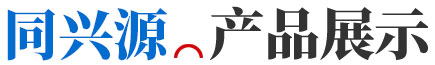 產品展示 產品展示